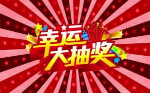 圣诞元旦双蛋抽奖活动中奖名单，这里有你的奖品